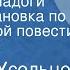 Альберт Усольцев Человек с Ладоги Радиопостановка по одноименной повести Передача 2