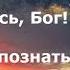 Я сдаюсь Бог