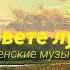 Ничего на свете лучше нету Бременские музыканты Lyrics