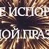 Как не испортить большой праздник 6 простых действий