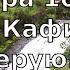 Коран Сура 109 Аль Кафирун Неверующие