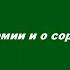 Нужен ли мат в армии и о соратниках Дворкина