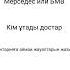 Жауаптарын күтемін