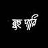 Deshe Bala Koiben Kare Ahon Lagai Sudhu Pach Amar Sonar Bangladesh Ali Hasan Rap Song Deshebala