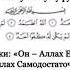 Сура аль Ихляс 112