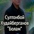 БАРЧАНИ ЙИҒЛАТГАН ҚЎШИҚ Болам Султонбой Худайберганов Bolam Sultonboy Xudayberganov Yangi Klip