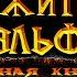 НЕЖИТЬ ЗА НОЧНЫХ ЭЛЬФОВ Красная книги Азерота 5 Warcraft 3 Reforged