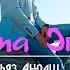Ilyaz Andash Ata Ene
