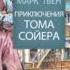 Приключения Тома Сойера Краткое содержание книги Марк Твен
