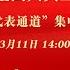 十四届全国人大三次会议第三场 代表通道 集中采访活动