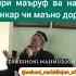 эшони махмудчон дар боби амри маъруф