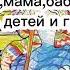 Папа мама бабушка восемь детей и грузовик В город приезжает бабушка сказка аудиорассказ сказки