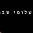 שלומי שבת את בנשמה