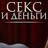 Что мужчины на самом деле любят в сексе Жесткая правда