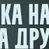 Вася Обломов АМЕРИКА НАМ СНОВА ДРУГ ПРЕМЬЕРА