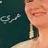 عمري الحقيقي ابتدا وياك ميادة حناوي