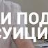 СУИЦИД КАК ПРЕДОТВРАТИТЬ САМОУБИЙСТВО ПЕРВЫЕ ПРИЗНАКИ СУИЦИДАЛЬНЫХ МЫСЛЕЙ И ПОВЕДЕНИЯ