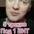 1 бит под 5 песен