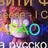 Гравити Фолз Empire Of Geese I Can T Decide караОКе на русском под минус