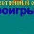 ДЕНЬ ПОБЕДЫ караоке слова песня ПЕСНИ ВОЙНЫ ПЕСНИ ПОБЕДЫ минусовка