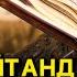 ЖЫН ШАЙТАННЫҢ ЗИЯНЫНАН САҚТАЙДЫ РАҒЫД СҮРЕСІНІҢ ҚАЗАҚША МАҒЫНАСЫ