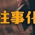 半吨兄弟 我把往事化如烟 我把那往事终究化如烟 旧人旧事我最终翻了篇 動態歌詞Lyrics 2023 熱門歌曲 2023 新歌推送 抖音十大熱門歌曲 最火最熱門洗腦抖音歌曲