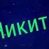 Интро с именем никита