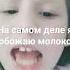 сейчас же Выпей молоко Я ненавижу молоко