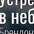Я думал будет хуже Устремленная в небо Брендон Сандерсон Ввысь