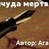 Аудиокнига Причуда мертвеца Агата Кристи