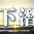 川青 下潜 我掛上了船帆 他們在篝火邊圍觀 閉上眼 下潛最痛快 誰看見 自己兩難 一萬個辛酸 後路鋪磚 動態歌詞MV