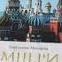 Листаем книгу Империя Третий Рим Книга вторая