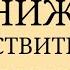 Психотехника Снижение Чувствительности к Подкреплению Проактивное и Самостоятельное Функци ние