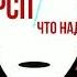 Что Вы Должны Знать О РСП Чтобы Не Опозориться Если Вдруг Вас Спросят