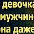 Девочка протянула билетик она даже и представить не могла что