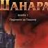 Първият крал на Шанара тринайста глава