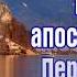 Молитва апостолу Андрею Первозванному 13 декабря день ПАМЯТИ