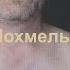 Похмелье