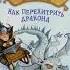 КАК ПРИРУЧИТЬ ДРАКОНА книга 4 Как перехитрить дракона слушать сказки аудиосказки для детей