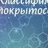 Биология 7 кл Пасечник 31 Классификация покрытосеменных