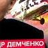 ДЕМЧЕНКО Вертолет Путина АТАКОВАЛИ беспилотники Мерц ДАЕТ Таурусы Москве ПРИГОТОВИТЬСЯ