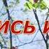 Давайте петь вместе ПРОСНИСЬ И ПОЙ Слова В Лугового музыка Г Гладкова