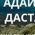 АДАЙ ТЕГІ ДАСТАНЫ Қашаған Күржіманұлы ESEN MEDIA