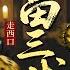 超好看民国剧 走西口 02 富三代地主 侯天来 遭人做局 一场赌注输光祖上家产 靠吃野草苟活 结果遇到贵人东山再起