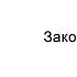 Закон обменов Йога питания Омраам Микаэль Айванхов