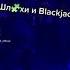 Шл хи и BLACKJACK ВИСКАРЕК НАЛЬЁМ ХОРОШО ЧТО МЫ БОЛЬШЕ НЕ В ДВОЁМ