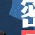 習普密謀數小時 攪中東局勢 穩俄烏戰場 臺海開辟新戰場 習近平籌謀臺海大戰 人類未來命懸一線 意識形態劃線 兩陣營形成 亨廷頓預言兌現 菁英論壇 新唐人電視台 10 26 2023