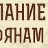 2 е Послание к Коринфянам Глава 2 Мы Христово благоухание Богу Андрей Иванович Солодков