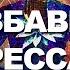 Как избавиться от стресса и тревоги Медитация от депрессии Ливанда