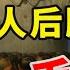 朝花夕拾07 破坏之王 毛泽东是怎么浪费 破坏中国人的三大民族天赋的